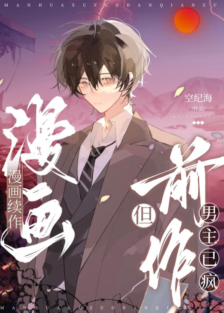 A Sequel to the Manga, but the Original Male Lead Has Gone Crazy Cover