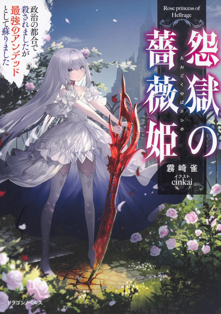 Rose Princess of the Hell of Resentment: I Was Killed for Political Convenience, but Revived as the Strongest Undead Cover