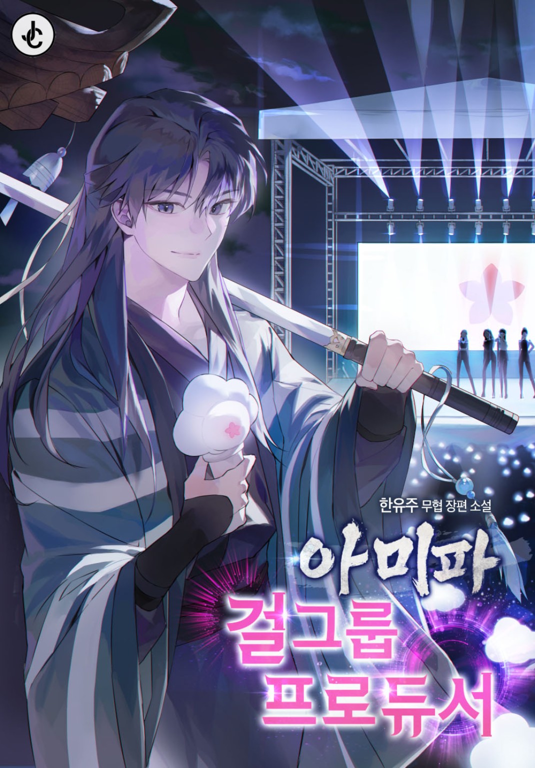 I Became the Girl Group Producer of the Emei Sect Cover